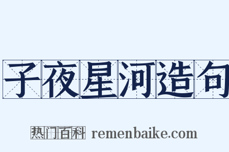 子夜星河造句是什么意思的图片